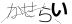CAPTCHA